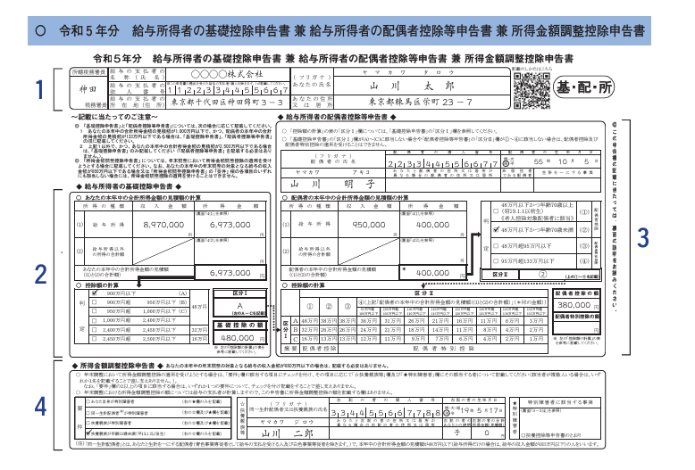 基礎控除申告書兼配偶者控除等申告書兼所得金額調整控除申告書